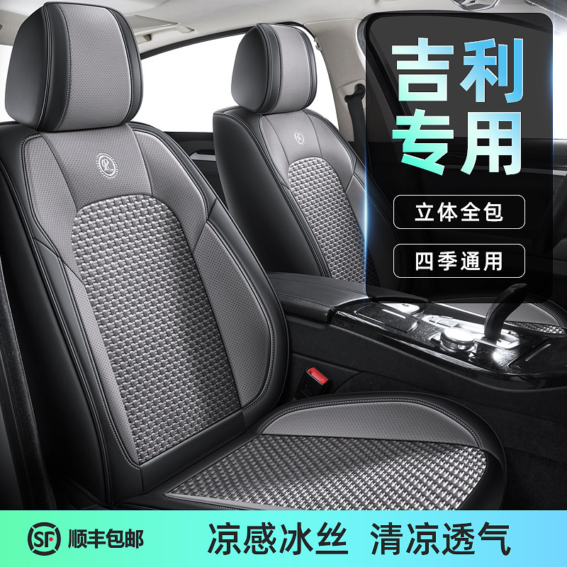 吉利缤越星越l帝豪博越l远景s1星瑞坐垫夏季冰丝全包围汽车座椅套