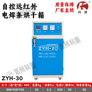 电焊条烘干箱ZYH-30恒温温控电焊条烘干箱远红外焊条烘干保温箱