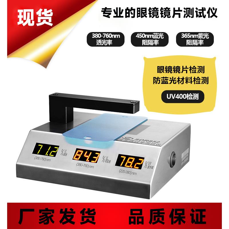 抗UV400测试仪蓝光透光率仪蓝紫光测试仪眼镜镜片测试仪852