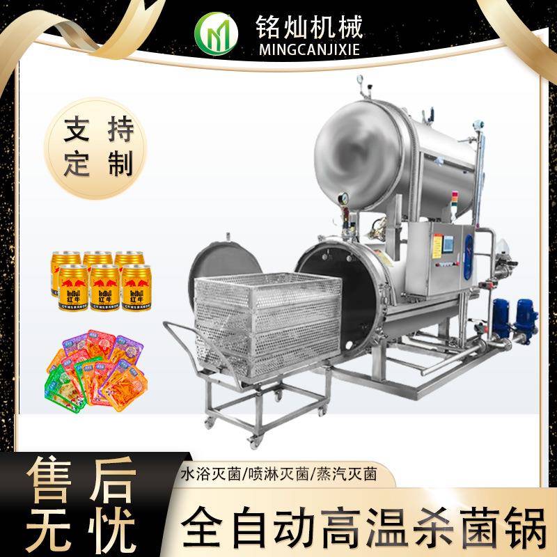 马口铁罐全自动杀菌釜高温杀菌锅真空包装食品灭菌设备
