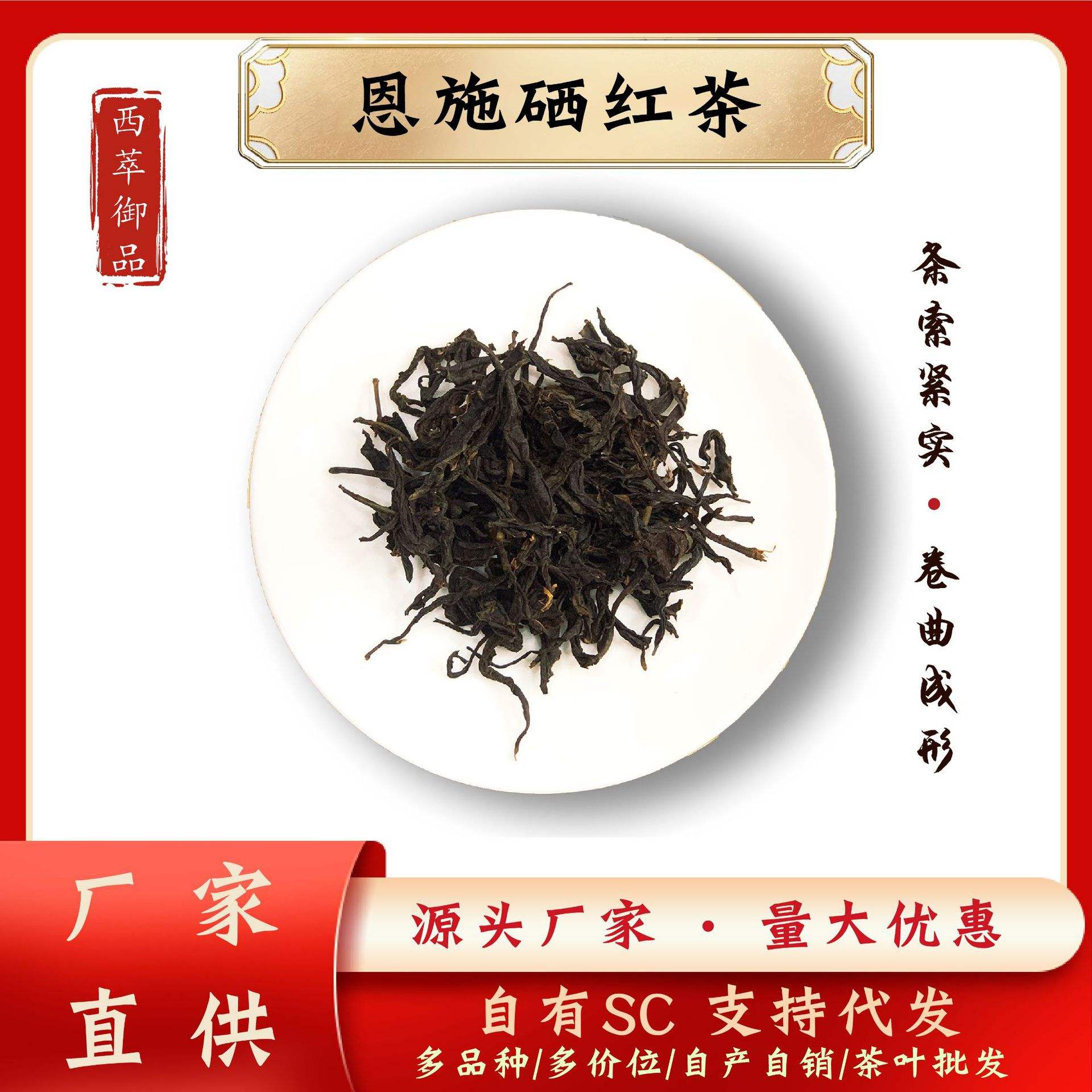 中国大陆西萃御品红茶恩施硒高