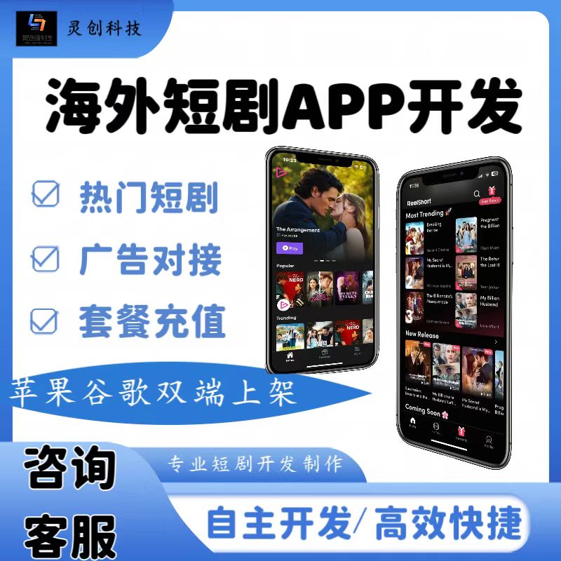 海外短剧APP系统开发多语言分销看剧IAA模式H5源码定制搭建包上架