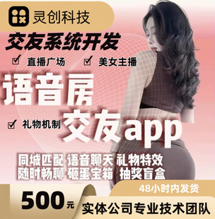 语音房APP系统软件开发聊天陪玩同城搭子线上预约定制源码部署