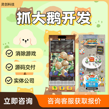 抓大鹅游戏开发app消除类游戏小程序对接广告流量主源码交付