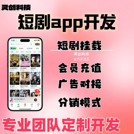 短剧系统app开发分销模式小程序定制h5搭建源码交付可二开