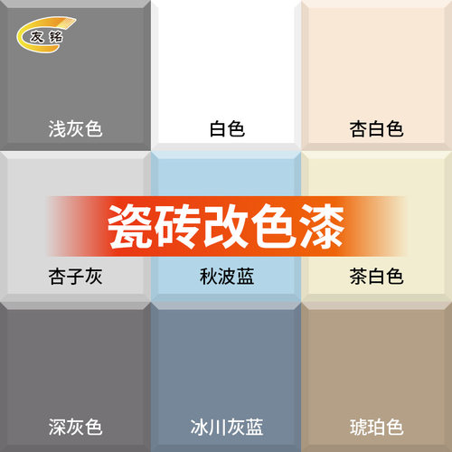友铭瓷砖改色专用漆地板砖翻新漆