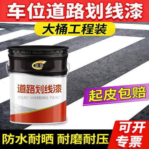 友铭道路专用划线漆停车位油漆