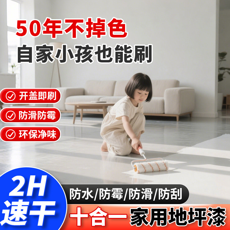 十合一地坪漆水泥地面室内家用耐磨防滑涂料水性环氧自流平地板漆