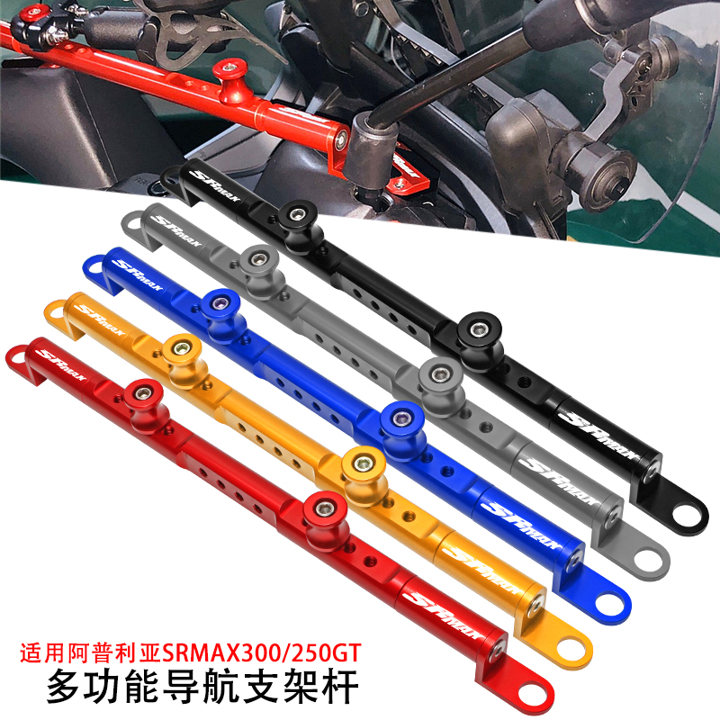适用阿普利亚SRMAX300 srmax250GT改装多功能平衡杆 导航支架横杆