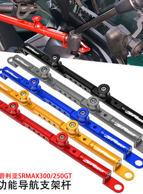 适用阿普利亚SRMAX300 srmax250GT改装多功能平衡杆 导航支架横杆