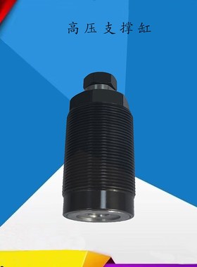 高压支撑缸RSP-16A/B支撑缸油压滑块油缸卡紧油缸转角油缸夹具