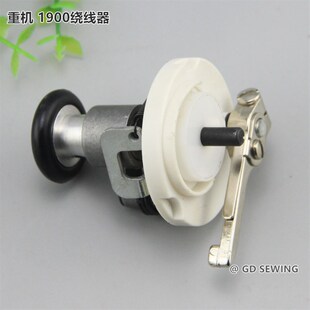 极速祖奇1900绕线器 1900A套结机绕线器 打枣机打线器 倒线器导线