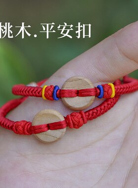 好货桃木鱼平安扣手链婴儿童宝宝孕妇本命年身护惊压防吓成人红绳