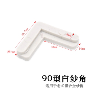 90固定角 铝合金老式 极速纱窗角码 连接角窗纱内置外塑料7字铁角码