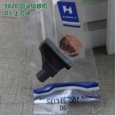 极速兄弟9820电脑圆头锁眼机凤眼机D5 上刀底刀切刀工业缝纫机配