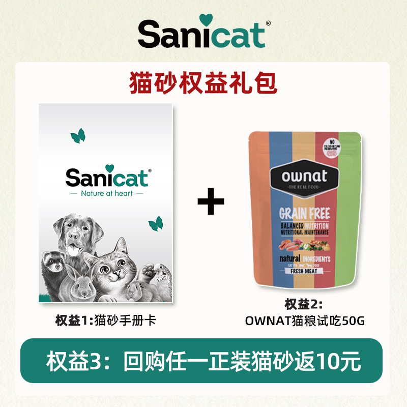 【权益礼包】SANICAT猫砂权益礼包猫砂手册卡回购正装返10元