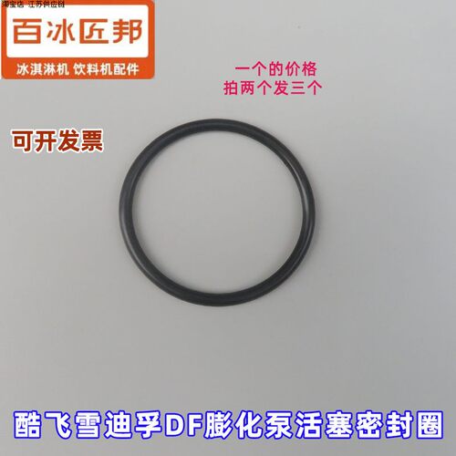 酷飞雪冰淇淋机BHPBDP829冰淇淋膨化泵密封圈打气泵胶圈1个