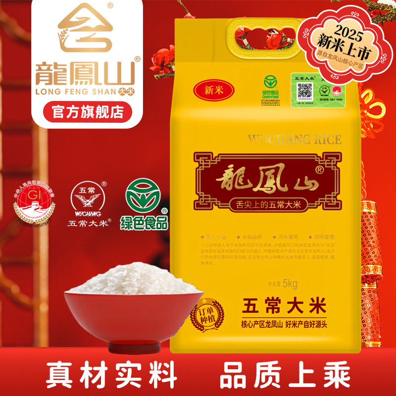 龙凤山五常大米5kg真空包装2025年新米东北大米稻花香2号优质大米,粮油调味/速食/干货/烘焙,大米,淘宝优惠券,粉丝福利购,淘宝优惠卷