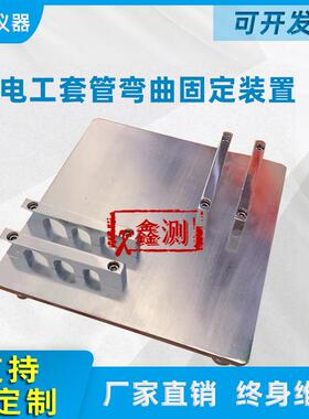 弯曲固定装置90度弯扁固定装置JG3050-13电工套管弯折试验装置