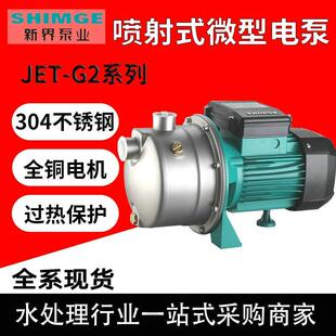 新界JET喷射泵微型不锈钢增压泵自动家用自来水井水洗车自吸电泵