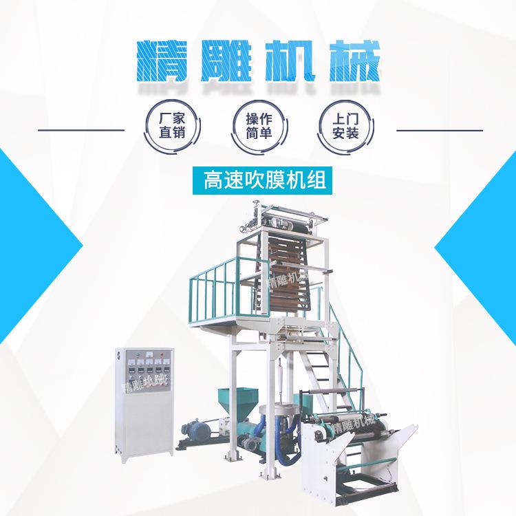 高速吹膜机组快递袋吹膜机pe塑料吹膜机组高速高低压吹膜机组