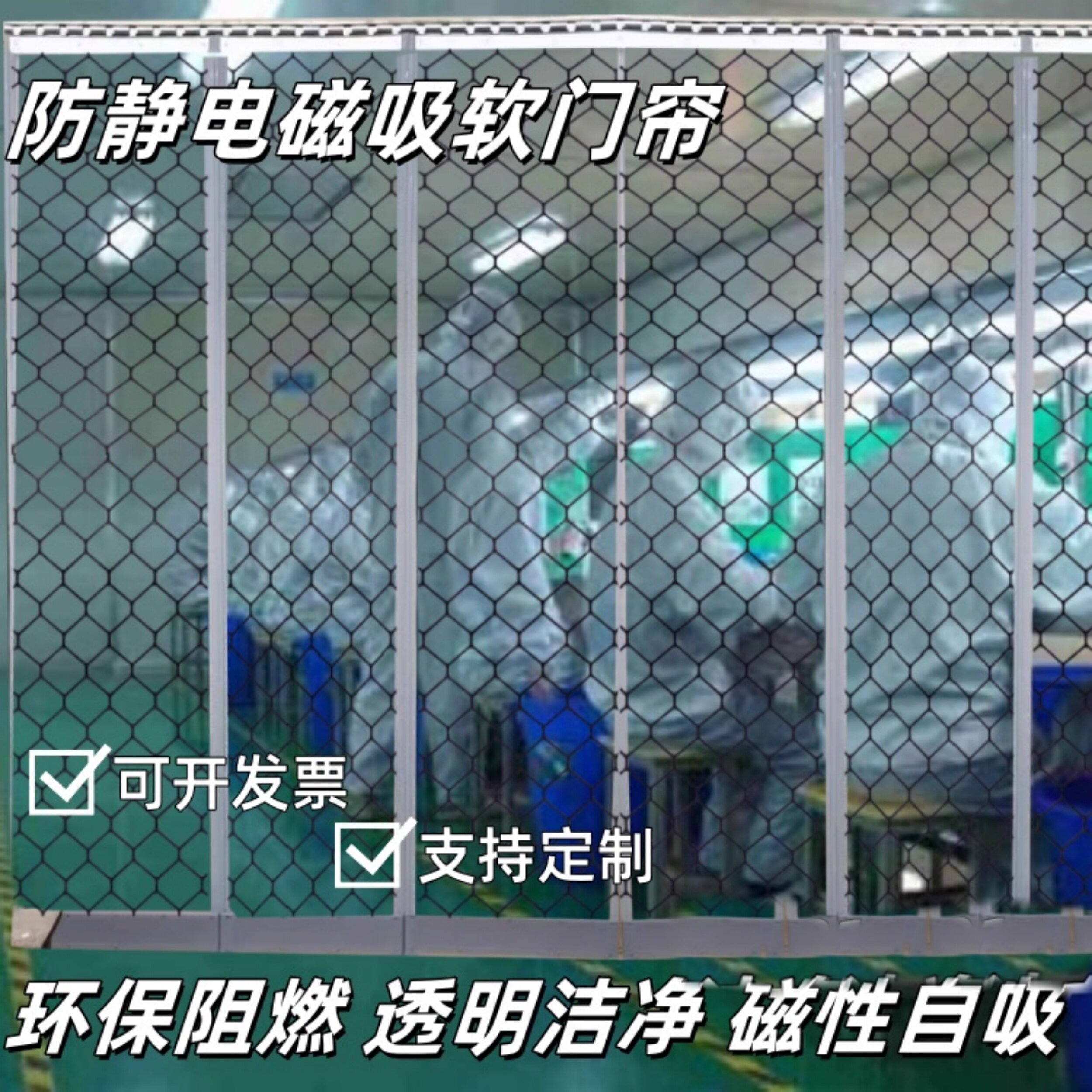 防静电磁吸软门帘环保阻燃