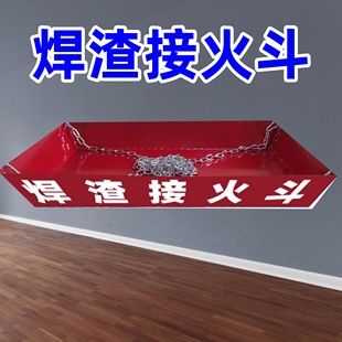 熔渣接火盘大尺寸高空电焊接火斗防止焊渣掉落防火设备防护接焊渣