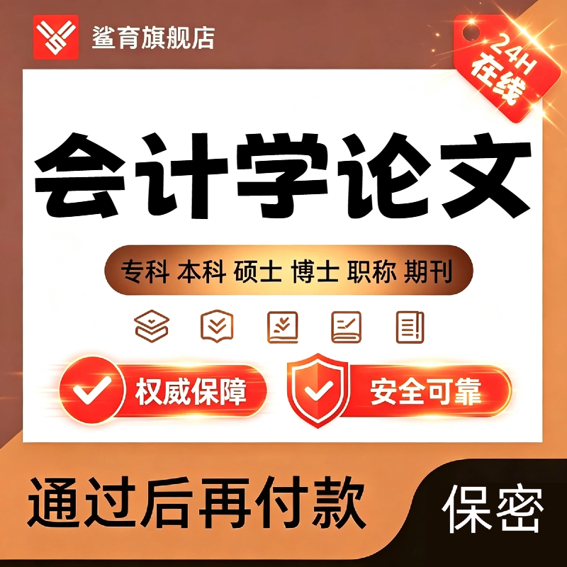 会计学论文加急专本科硕士博士开题数据分析实证案例查重检测报告
