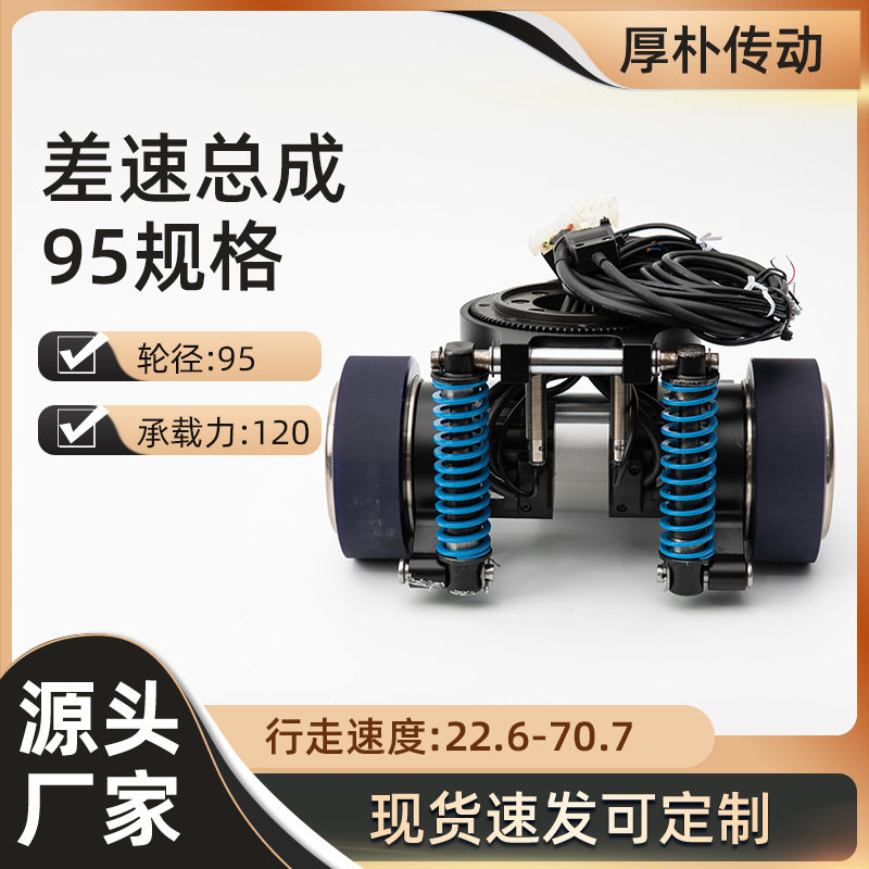 厂家直供新型1吨重载95规格差速总成 智能运输大件AGV差速总成