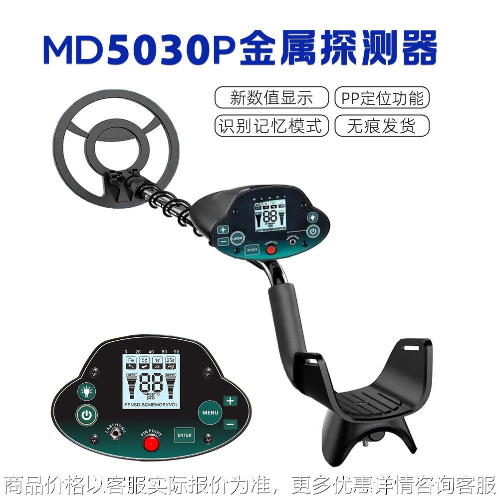 外贸热销高灵敏度MD5030地下金属探测仪沙滩户外金银首饰寻宝仪器