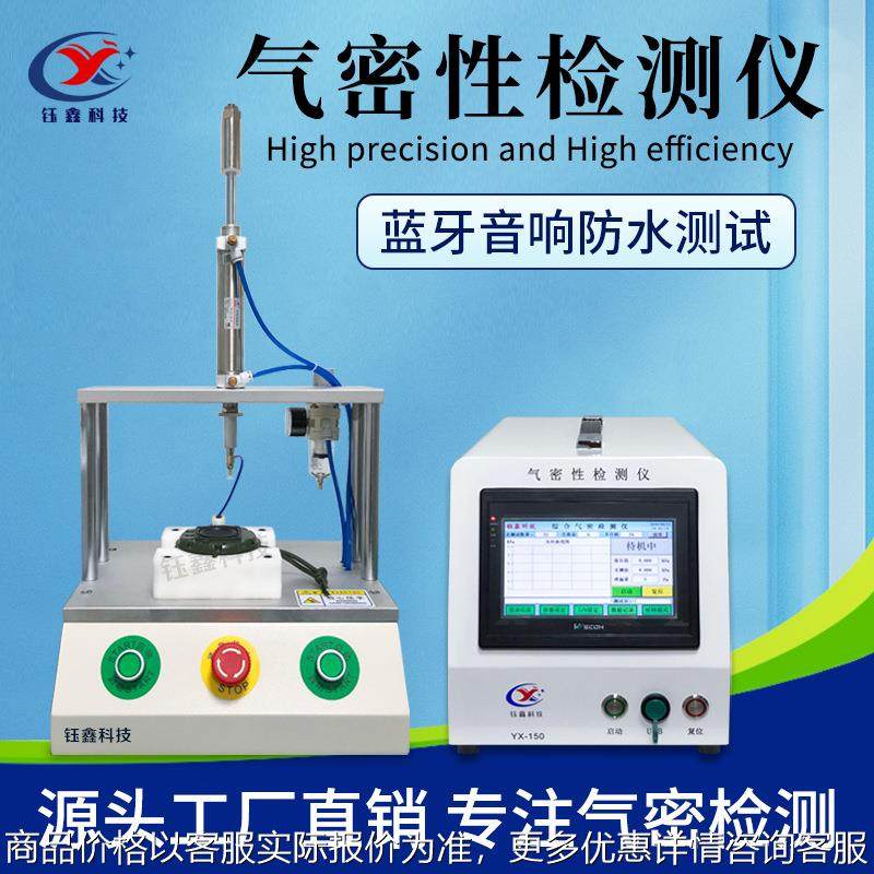 音响喇叭气密性测试仪 户外音响防水测试仪 智能音箱气密性检测仪