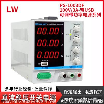 可调直流稳压电源100V3A带功率1003DF可调大功率维修开关电源