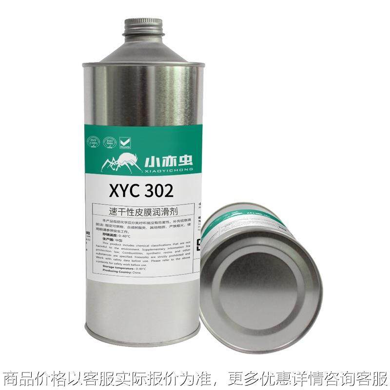 XYC 302 速干性皮膜润滑剂手机镜头模组头戴耳机接口出润滑低摩擦,工业油品/胶粘/化学/实验室用品,工业润滑油,淘宝优惠券,粉丝福利购,淘宝优惠卷