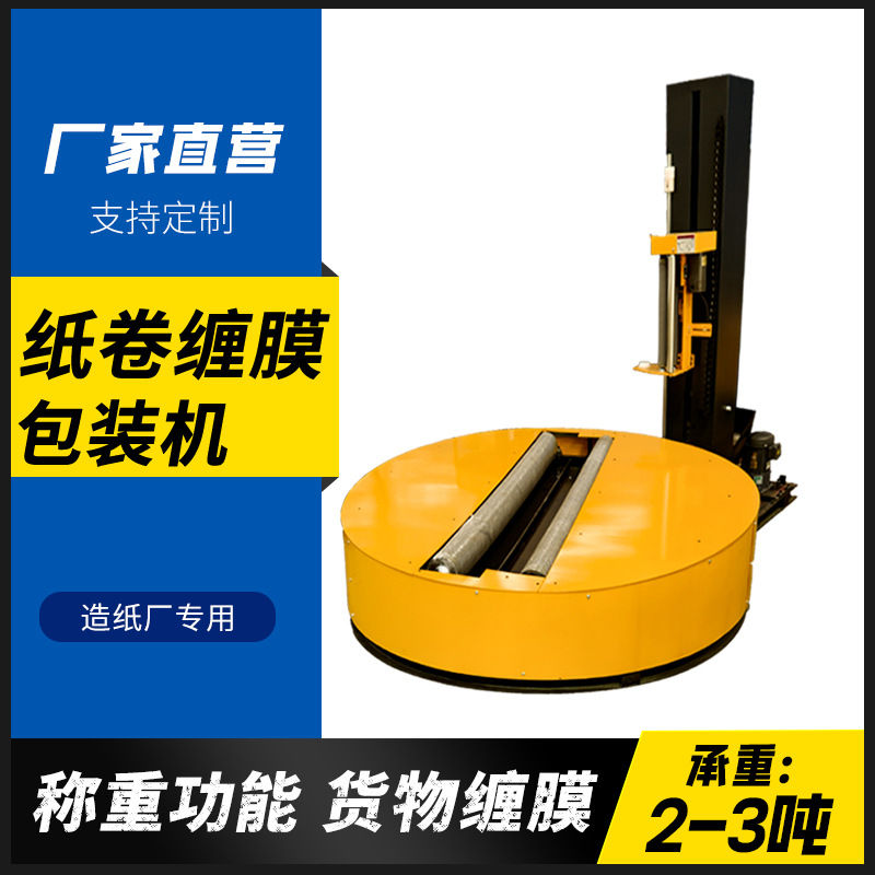 全自动圆筒缠膜机纸筒纸卷缠绕包装机无纺布缠绕机二次元打包机