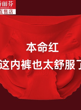 本命年红色中腰内裤女桑蚕丝高弹无痕裸感透气舒适新年妈妈底裤