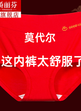 2025本命年红色莫代尔内裤女本命年中高腰大码桑蚕丝裆10A抗菌