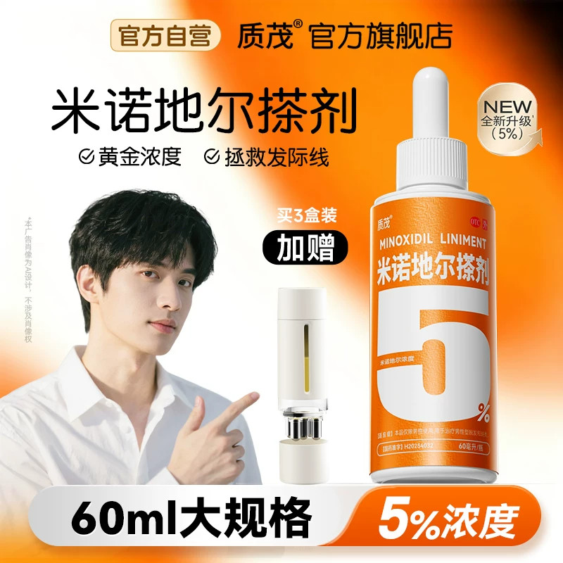 质茂米诺地尔搽剂生发液防脱育发白发脱发