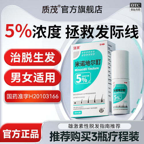【洛芙】米诺地尔酊5%*50ml*1瓶/盒