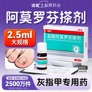 洛芙盐酸阿莫罗芬搽剂2.5ml灰指甲正品官方旗舰店阿莫罗芬搽剂