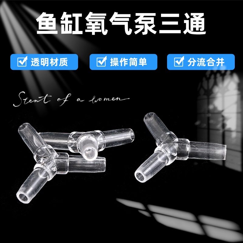 氧气泵三通分流合并水晶三通接头