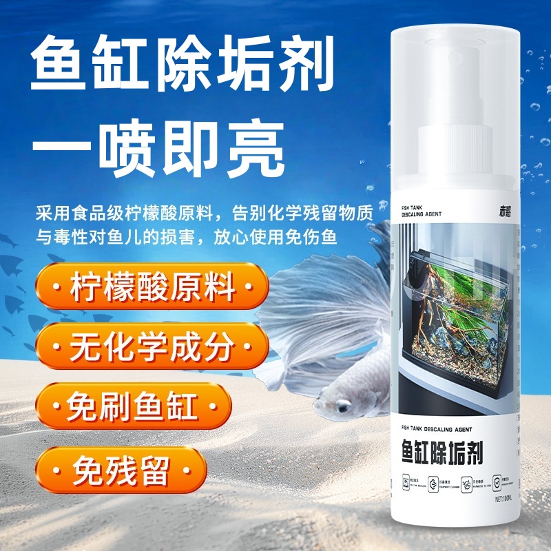 鱼缸除垢剂免刷洗清洁剂