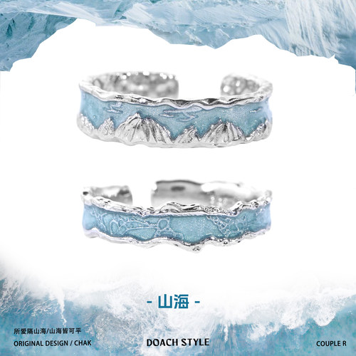 DOACH山海纯银情侣对戒原创设计