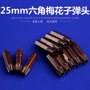 25mm六角梅花短批头S2磁性电钻电动螺丝刀起子头六角气动批咀风批