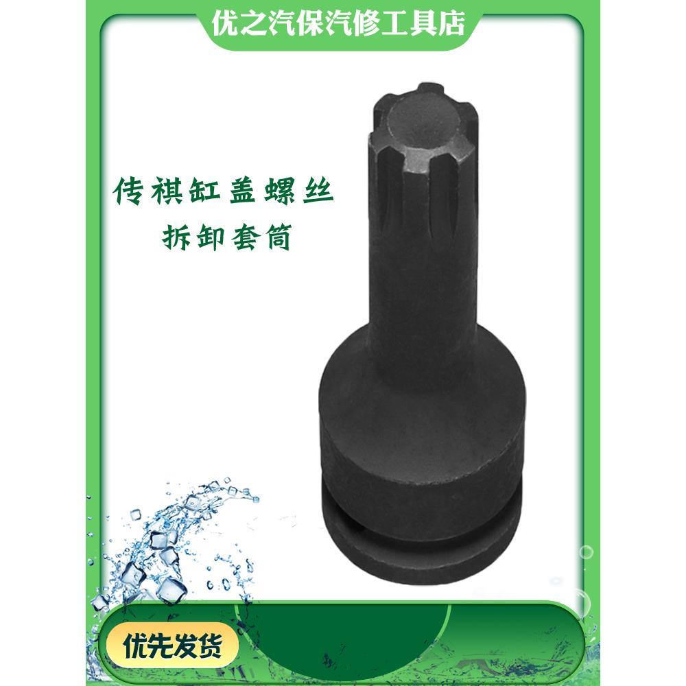 广汽传祺GA5GS4GS5GA6GS8缸盖螺丝拆卸套筒RT13 RT14缸头螺栓工具