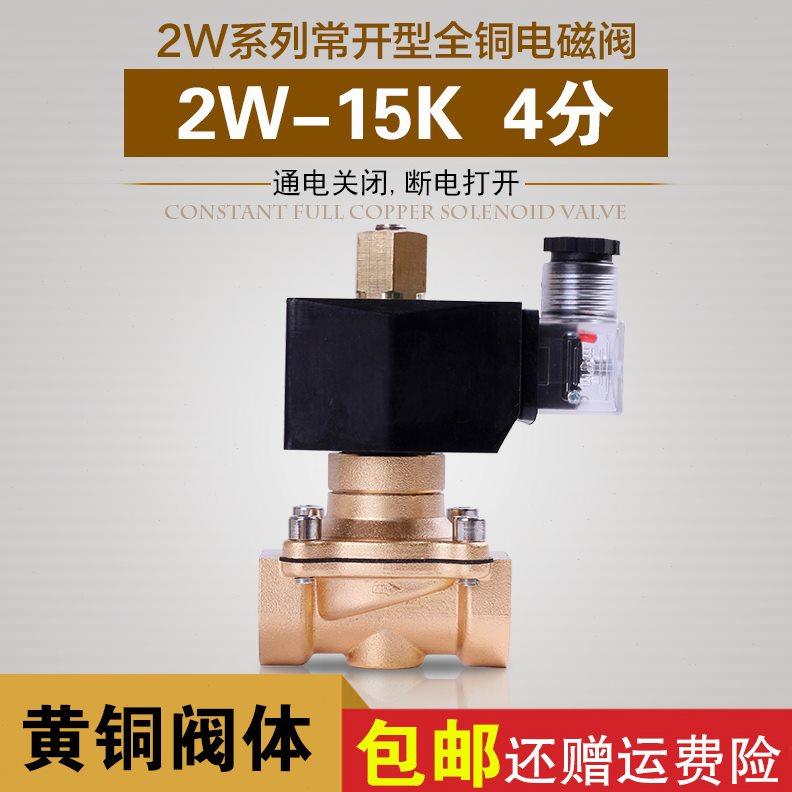常开电磁阀 2W-15K 4分 家庭水管用 水阀 空气阀 质量保证