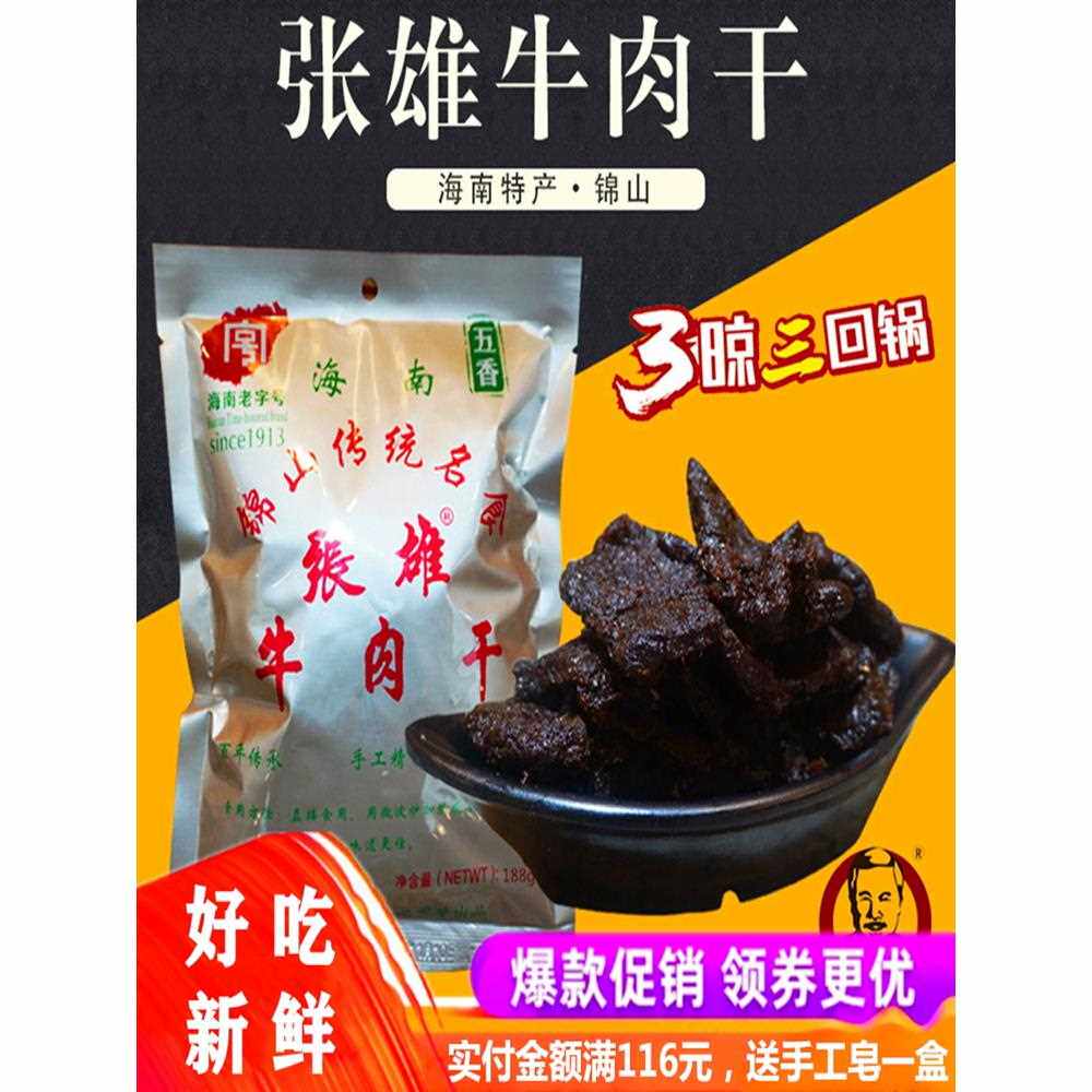 海南特产锦山张雄牛肉干188g袋装香辣五香风干熟食即食小零食手撕