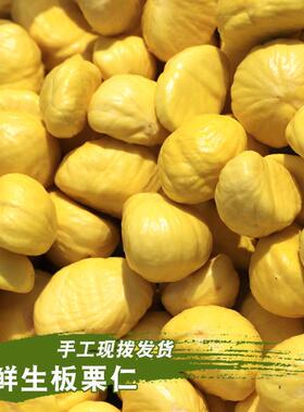 【手工现剥】生新鲜生板栗仁去皮1斤真空栗子甘栗仁无ym