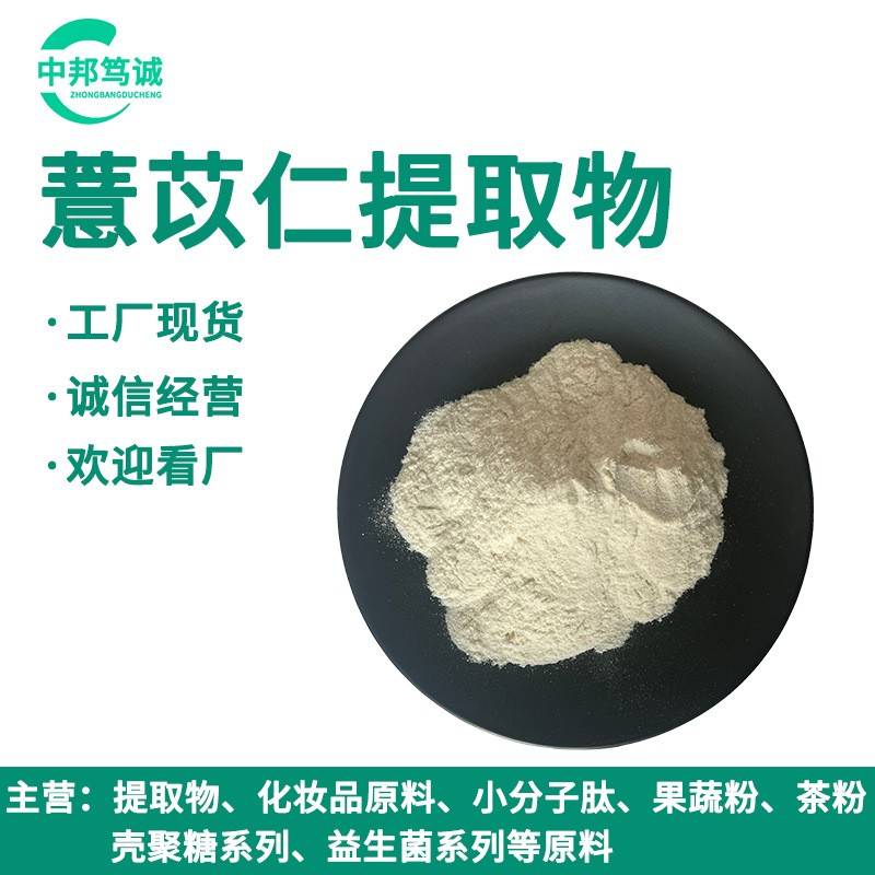 薏苡仁提取物 10:1 0:1 50:1薏苡仁粉 水溶薏米仁粉 薏苡仁粉