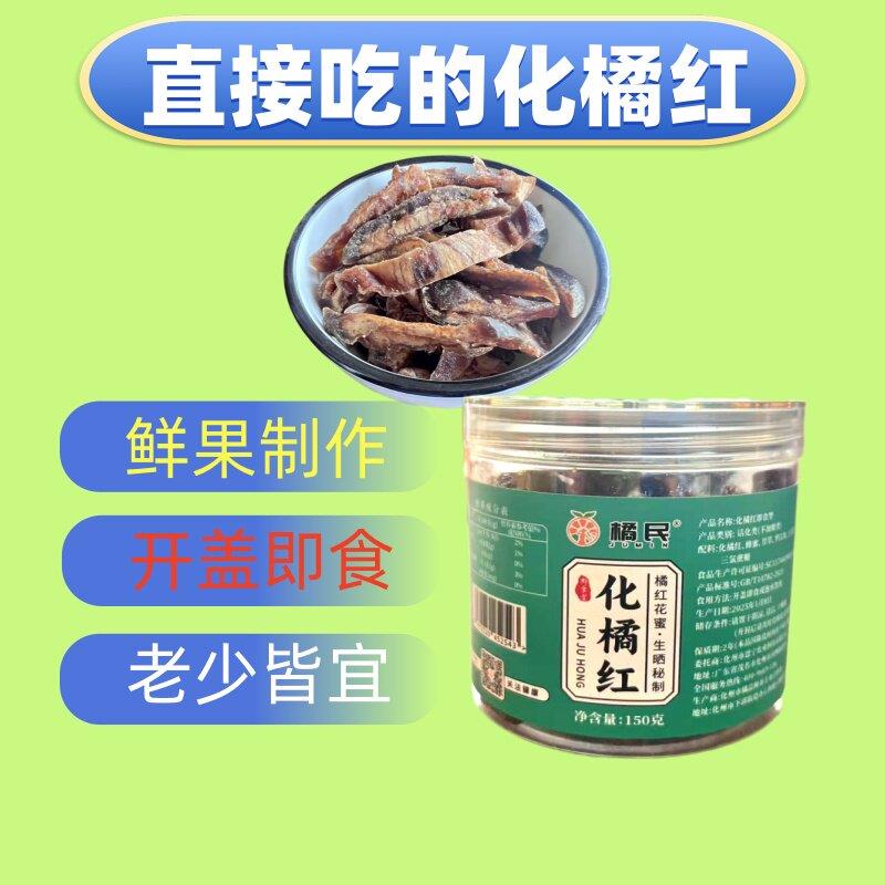 新疆包邮即食橘红果脯化州橘红切片陈皮咳痰咽喉清凉化桔红果零食图片