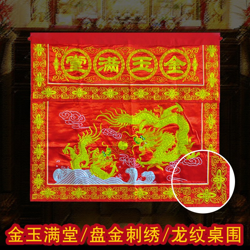 速发家用金线盘金手工贡缎刺绣潮绣金玉满堂佛用桌围一米